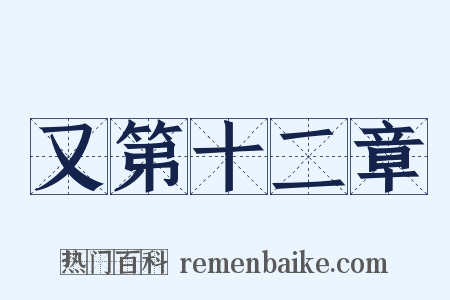 又第十二章是什么意思的图片